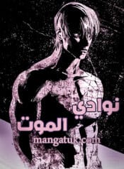 نوادي الموت