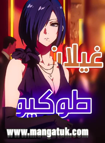 مانجا Tokyo Ghoul مترجم