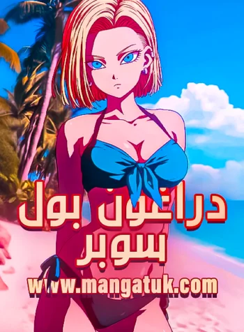 مانجا دراغون بول سوبر