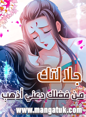 جلالتك من فضلك دعني اذهب