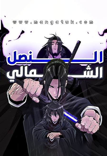 مانهوا Legend of the Northern Blade