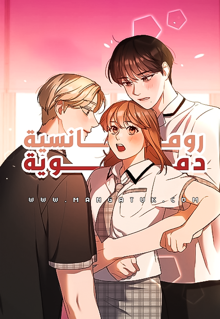 مانهوا Bloody Romance